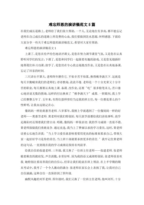 难忘师恩的演讲稿范文5篇