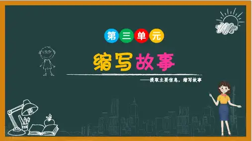 统编版语文五年级上册 第三单元习作： 缩写故事课件