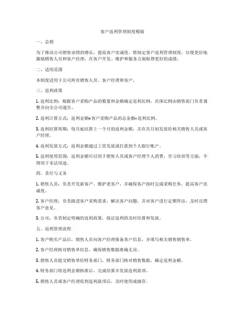 客户返利管理制度模版
