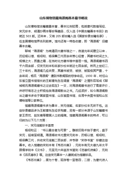 山东博物馆藏海源阁善本藏书略说