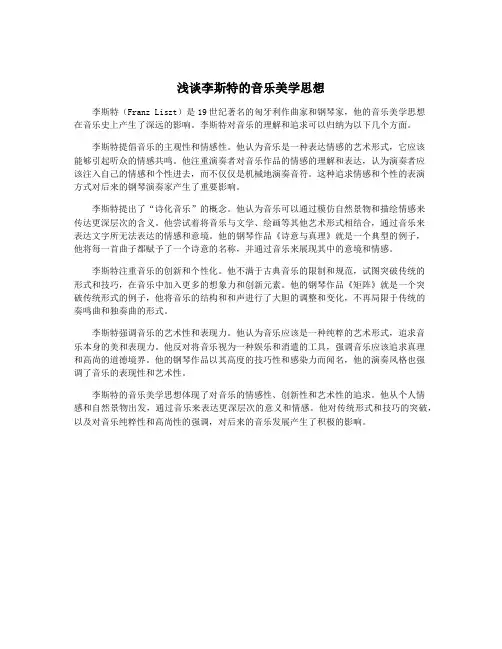 浅谈李斯特的音乐美学思想