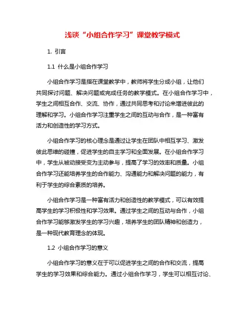浅谈“小组合作学习”课堂教学模式