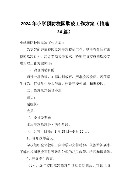 2024年小学预防校园欺凌工作方案(精选24篇)