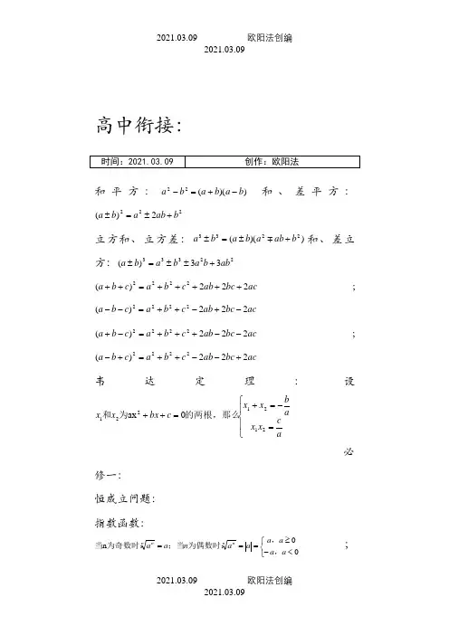 人教版高一数学必修一至必修四公式之欧阳法创编
