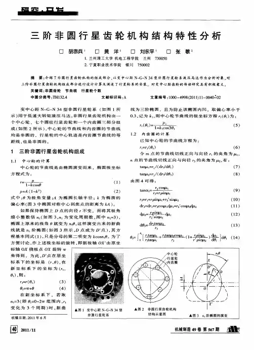 三阶非圆行星齿轮机构结构特性分析