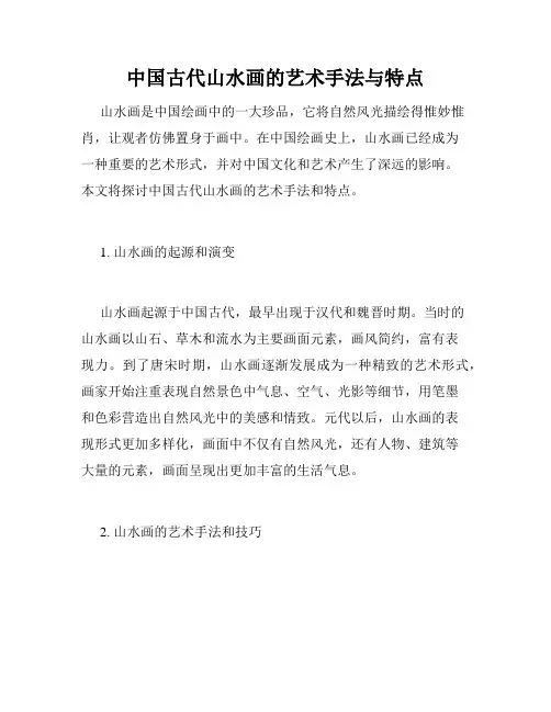中国古代山水画的艺术手法与特点