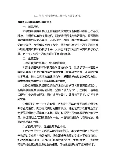 2023年高中英语教研组工作计划（通用15篇）