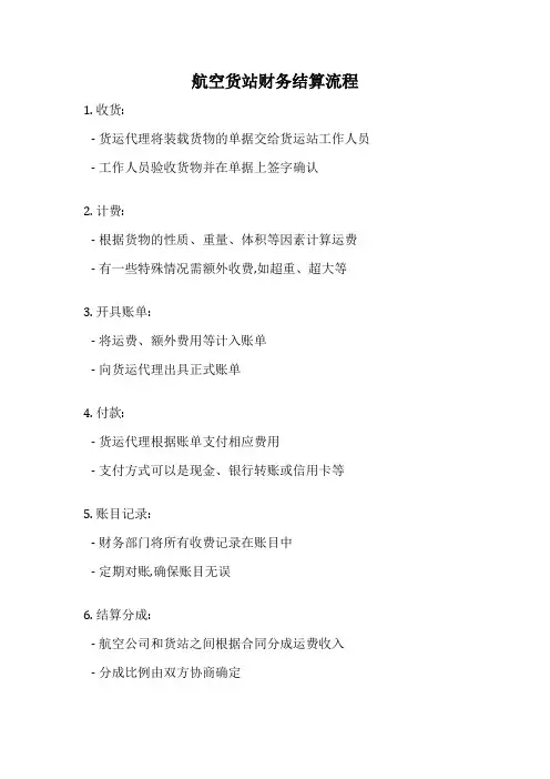 航空货站财务结算流程