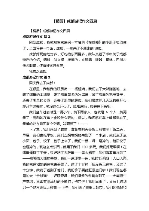 【精品】成都游记作文四篇