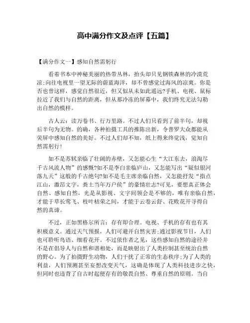 高中满分作文及点评【五篇】