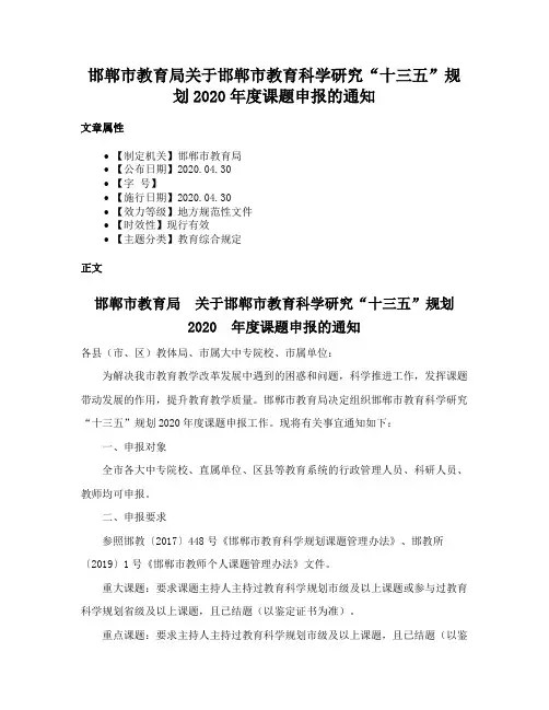 邯郸市教育局关于邯郸市教育科学研究“十三五”规划2020年度课题申报的通知