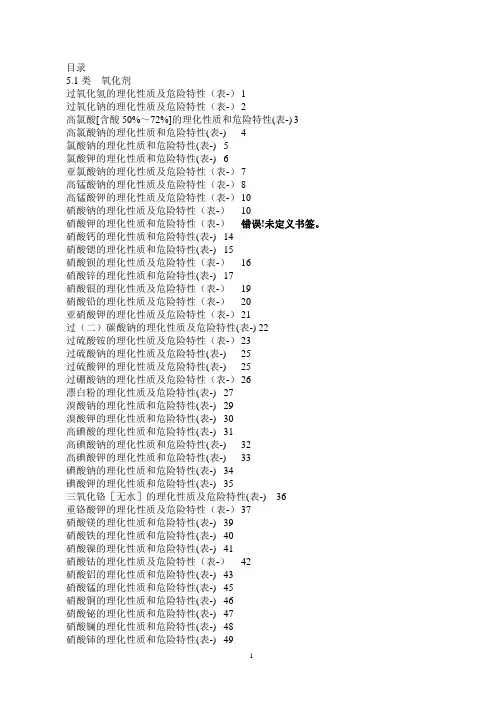 原辅材料理化性质表危险化学品特性表