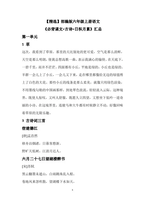 【精选】部编版六年级上册语文《必背课文+古诗+日积月累》汇总