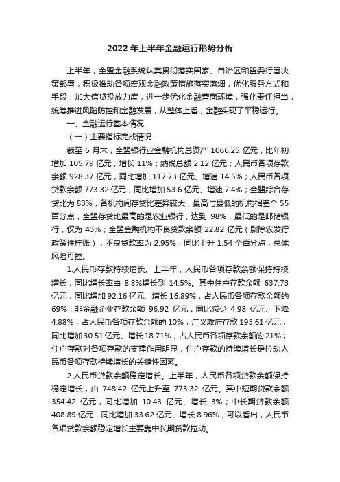 2022年上半年金融运行形势分析