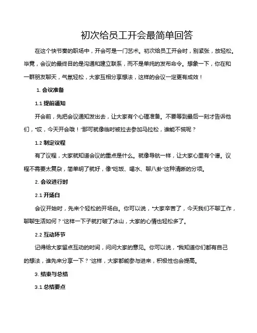 初次给员工开会最简单回答