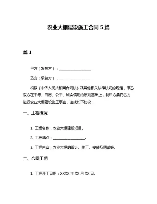 农业大棚建设施工合同5篇