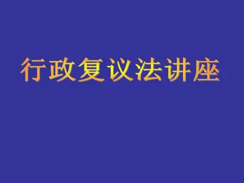 《行政复议法》讲座PPT.