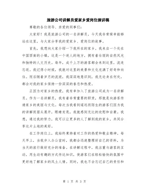 旅游公司讲解员爱家乡爱岗位演讲稿