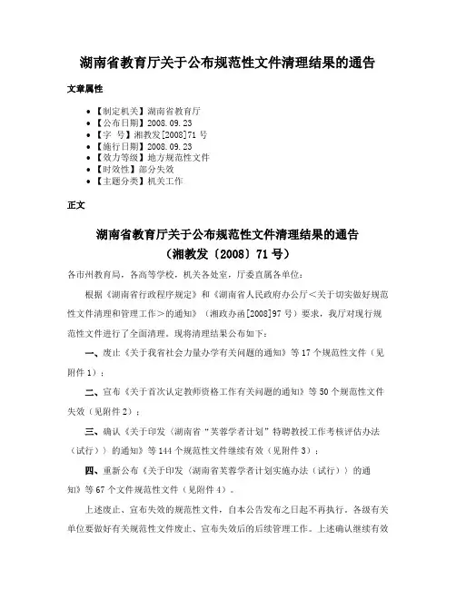 湖南省教育厅关于公布规范性文件清理结果的通告