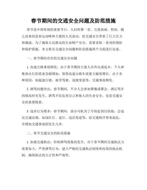 春节期间的交通安全问题及防范措施