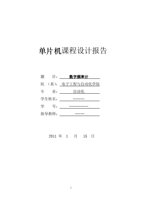 单片机课程设计报告数字频率计详细程序