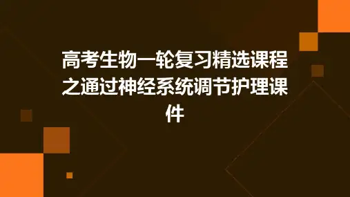 高考生物一轮复习精选课程之通过神经系统调节护理课件