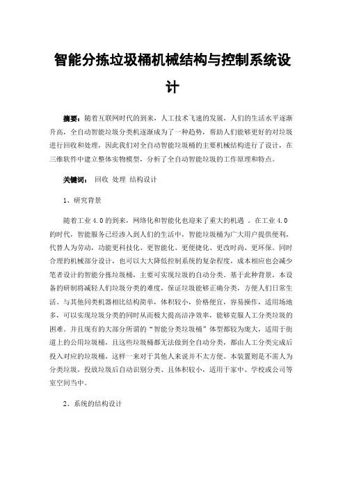 智能分拣垃圾桶机械结构与控制系统设计