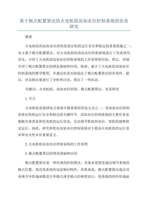 基于极点配置算法的火电机组高加水位控制系统的仿真研究