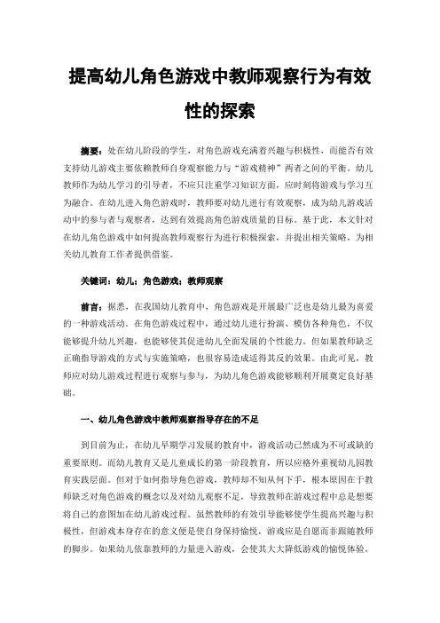 提高幼儿角色游戏中教师观察行为有效性的探索
