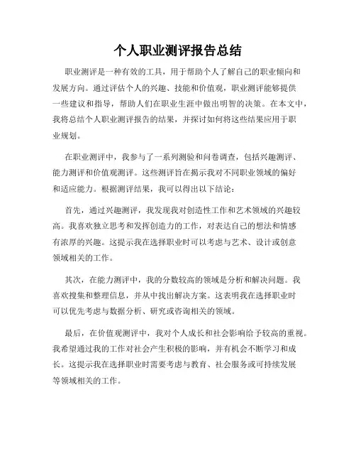 个人职业测评报告总结