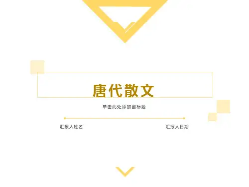 《中国古代文学史》唐代散文优质教学课件