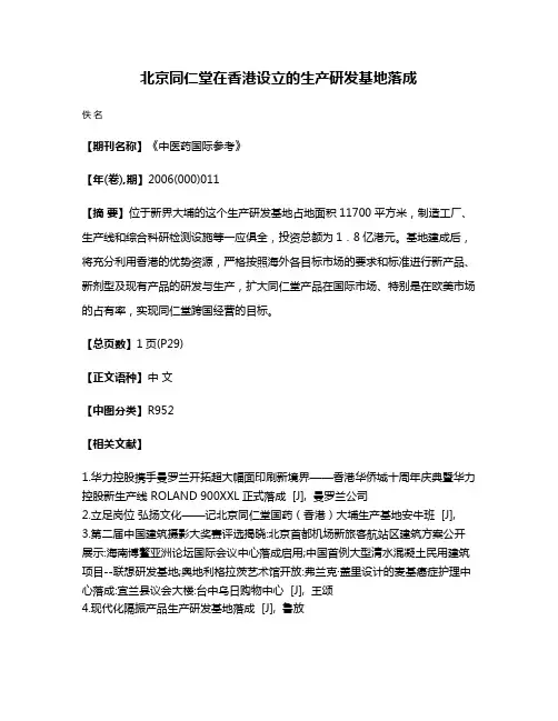 北京同仁堂在香港设立的生产研发基地落成