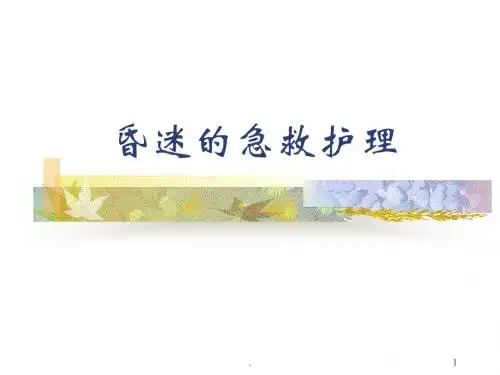 (医学课件)昏迷的急救护理ppt演示课件