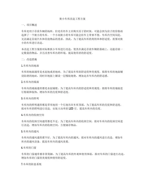 狭小车库改造工程方案