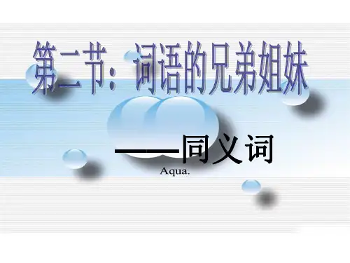 语文选修人教版语言文字应用第四课《第2节：词语的兄弟姐妹-同义词》公开课(有20张PPT)课件