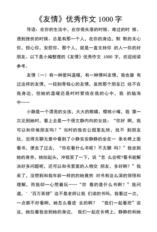 《友情》优秀作文1000字.doc