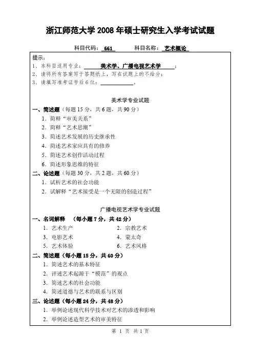 浙江师范大学艺术概论考研真题试题2008—2012年