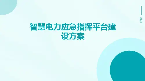 智慧电力应急指挥平台建设方案
