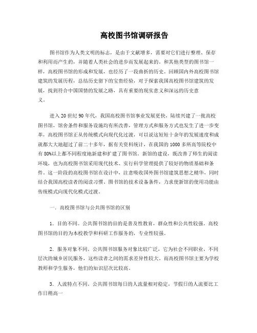 高校图书馆调研报告