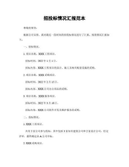 招投标情况汇报范本