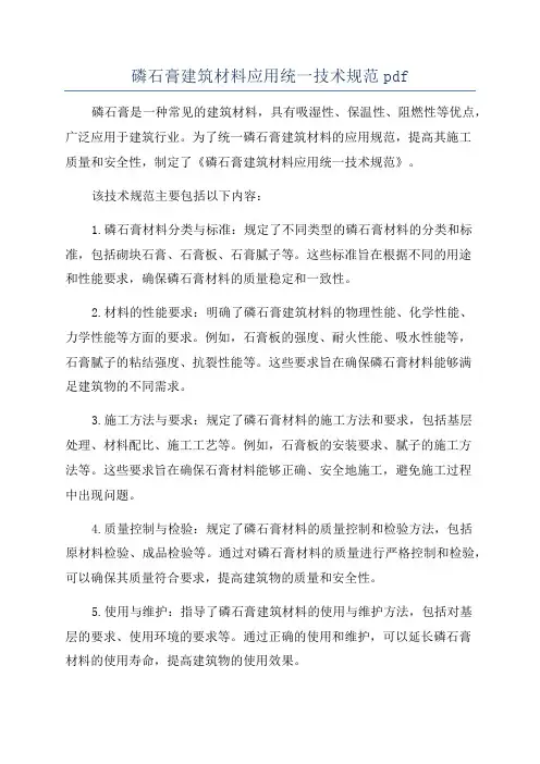 磷石膏建筑材料应用统一技术规范pdf