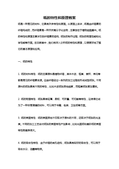 纸的特性和原理教案