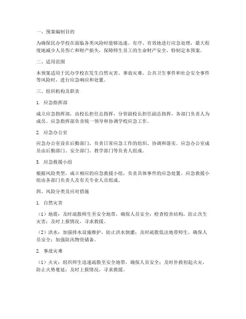 民办学校风险应急预案