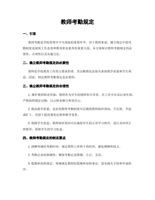 教师考勤规定