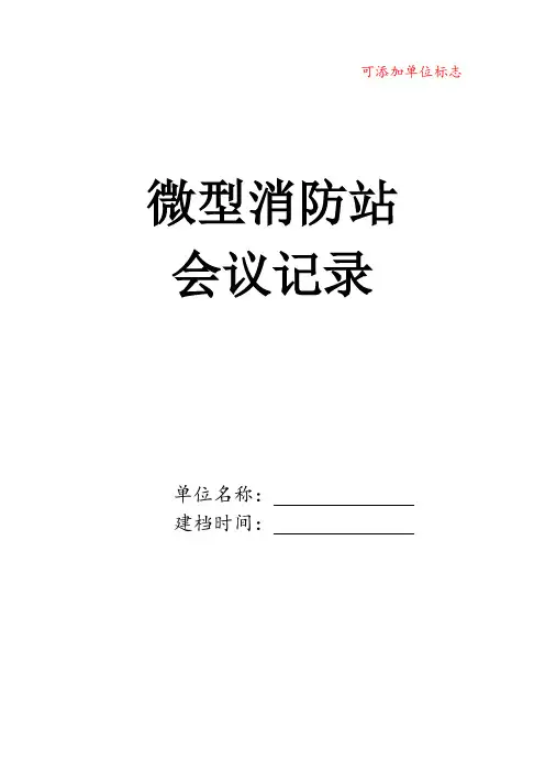 xx微型消防站会议记录表