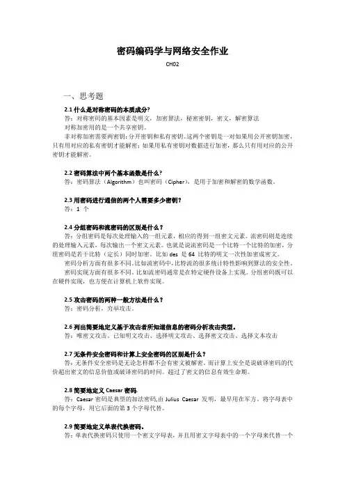 密码编码学与网络安全作业CH02