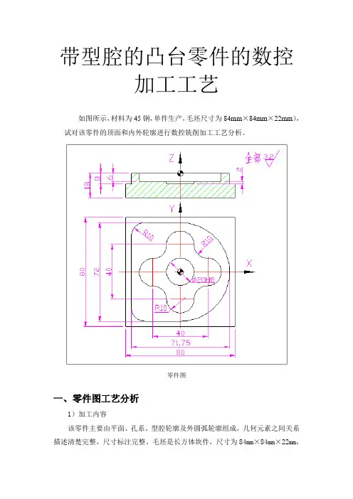 带型腔的凸台零件的数控加工工艺
