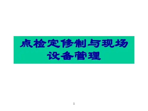 宝钢现场设备管理与点检定修制D