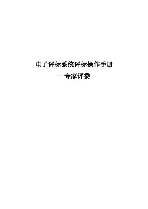 电子评标系统评标操作手册【范本模板】