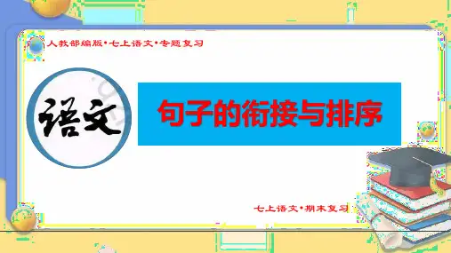 (人教部编版七年级语文上册期末专题复习课件)《句子的衔接与排序》